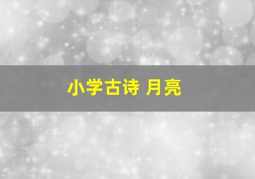 小学古诗 月亮